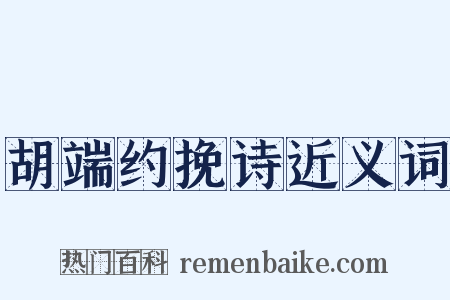 胡端约挽诗近义词是什么意思的图片